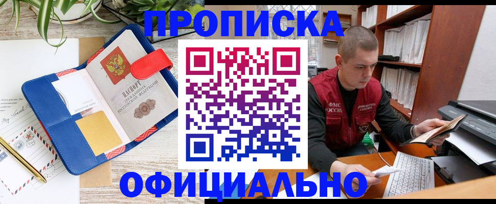 прописка для работы в Читинской области